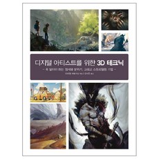 數位藝術家的3D技法：必知的情感 氛圍與故事敘述技巧, 3D Total Publishing 編著/金寶恩 譯, 陽文出版社