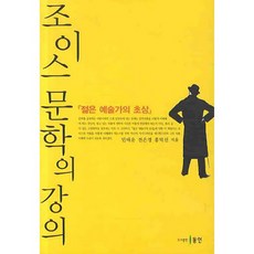 조이스 문학의 강의:젊은 예술가의 초상, 동인, 민태운,전은경,홍덕선 공저