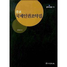國際人權條約集, 鄭寅燮 編譯, 京仁文化社