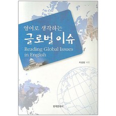 Hankookmunhwasa 用英語思考的全球議題：Reading Global Issues in English