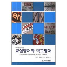 교사들을 위한교실영어와 학교영어, 전남대학교출판부, 엄철주,오경주,오희진,김희화 공저