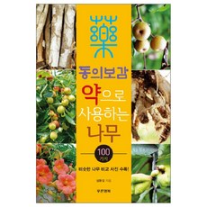 東醫寶鑑藥用樹木100種：附相似樹木比較照片, 成煥吉 著, 蔚藍幸福