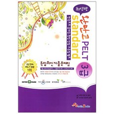 완만고PELT Standard 독점 최신기출문제집 3급:기출유형연습문제 기출문제4회 모의고사1회, 오스틴북스