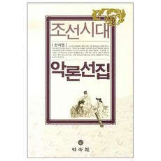 조선시대 악론선집, 민속원, 전지영 저