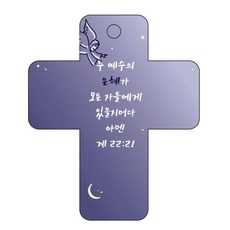 조이랜드 성경말씀 차량용 걸이 cross 3 계22장21절, 1개