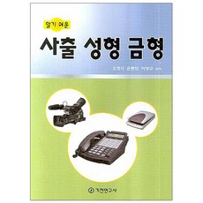 알기쉬운 사출 성형 금형 반양장본, 기전연구사, 유영식,윤종희 등저