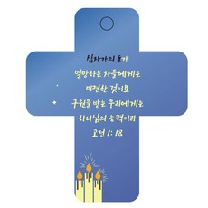 조이랜드 성경말씀 차량용걸이 cross 3 고전1장18절, 파랑, 1개