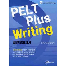 PELT PLUS WRITING 실전모의고사, 오스틴북스