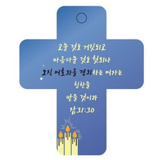 조이랜드 성경말씀 차량용걸이 cross 3 잠31장30절, 파랑, 1개