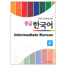 외국인 유학생을 위한중급 한국어 4, 한국문화사