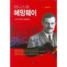 厄尼斯特·海明威：他的人生與作品世界, 蘇秀萬 著, 東仁