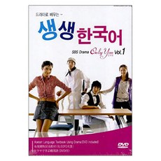 透過電視劇學習的生動韓語(中文版)： Only You Vol. 1, 西江大學國際文化教育院