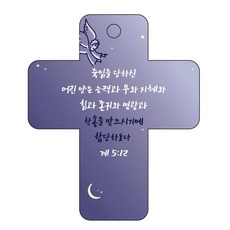 조이랜드 성경말씀 차량용 걸이 cross 3 계5장12절, 남색, 1개