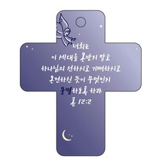 Joyland 聖經經文車用掛飾 cross 3 羅馬書12章2節, 深藍色, 1個