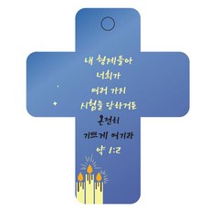 조이랜드 성경말씀 차량용걸이 cross 3 약1장2절, 파랑, 1개