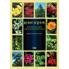 한국의 조경수목, 기문당, 김성수 저