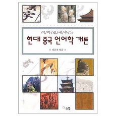 SoTong 主題式學習現代中國語言學概論, 鄭潤哲 編