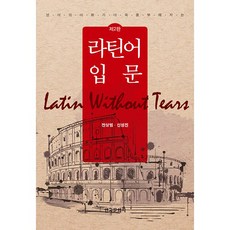 豐富英語詞彙的拉丁語入門, 韓國文化社