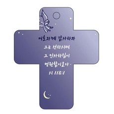 조이랜드 성경말씀 차량용 걸이 cross 3 시118장1절, 남색, 1개