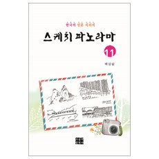 素描全景 11：韓國的人文地理志, 裴相燮 著, 今日文學社