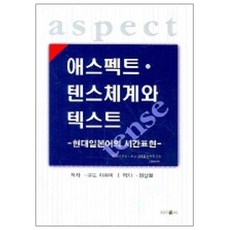 애스펙트 텐스체계와 텍스트 : 현대일본어의 시간표현, 제이앤씨, 구도 마유미 저/정상철 역