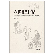 時代之窗： 作為自我意識與再現主題的近代遊記論述與遊記的發展過程研究, 金敬南 著, 景進