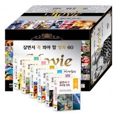 살면서 꼭 봐야 할 영화 60선 : 유 아동 교육용 시리즈, 60CD