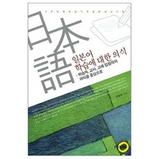 일본어 학습에 대한 의식, 한국문화사, 천호재 저