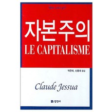 자본주의, 경연사, 끌로드제쉬아 저/박은태,신용대 공역