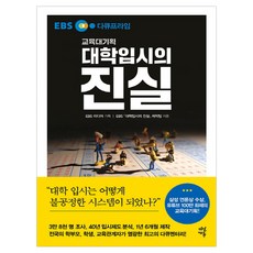 DasanEdu EBS DocuPrime 大學入學考試的真相： 教育大企劃, EBS《大學入學考試的真相》製作團隊 著