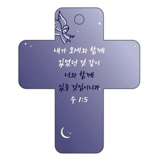 조이랜드 성경말씀 차량용 걸이 cross 3 수1장5-1절, 남색, 1개