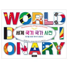세계 국기 국가 사전:국기를 보면 국가가 보인다!, 사회탐구 그림책 1권, 보물창고, 실비 베드나르