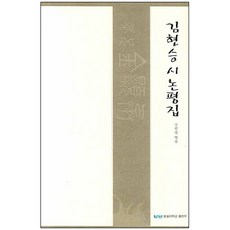 SSU PRESS 金顯承詩評論集, 金仁燮