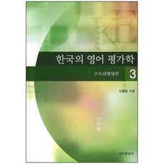 韓國英語評鑑學 3： 故事敘述篇, 韓國文化社, 申東日 著