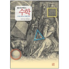 華德福學校的數學：學習數學的真正理由, 龍·賈曼 著/夏珠賢 譯, 青種子