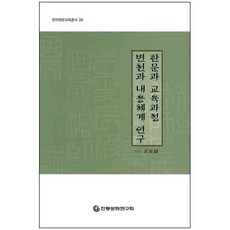 institute of traditional culture 漢文與教育課程變遷與內容體系研究, 元容碩 著