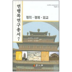 燕行錄研究叢書 7 (政治 經濟 外交), 學古房