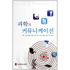 科學與溝通, 金學洙,李德煥,元容鎮 等著, 西江大學出版部