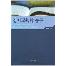 영어교육학 총론, 한국문화사, 배두본 저
