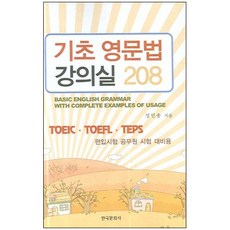 기초영문법 강의실 208, 한국문화사