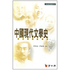 중국현대문학사, 학고방, 이화영,윤영근