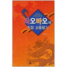 타오바오에 직접 상품팔기:거대중국의 공룡쇼핑몰, 경춘사, 최채환 저