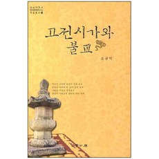 古典詩歌與佛教, 學古房, 趙圭益 著