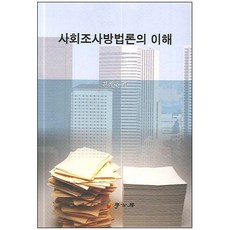 Hakgobang 社會調查方法論的理解