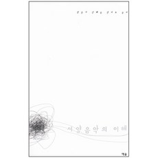 YesolPublishers 西洋音樂的理解, 閔恩基 等著