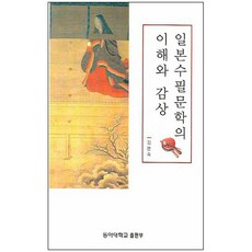 일본수필문학의 이해와 감상, 동아대학교출판부