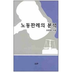 노동판례의 분석, UUP, 오문완 저