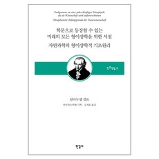 Hangilsa 任何能作為學問而出現的未來形上學之序論/自然科學的形上學基礎, 伊曼努爾·康德