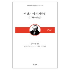Hangilsa 前批判期著作 2： 1755~1763, 伊曼努爾·康德, 單冊
