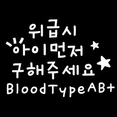 루키마켓 08 위급시아이먼저 혈액형AB 차량용 스티커, 화이트, 1세트